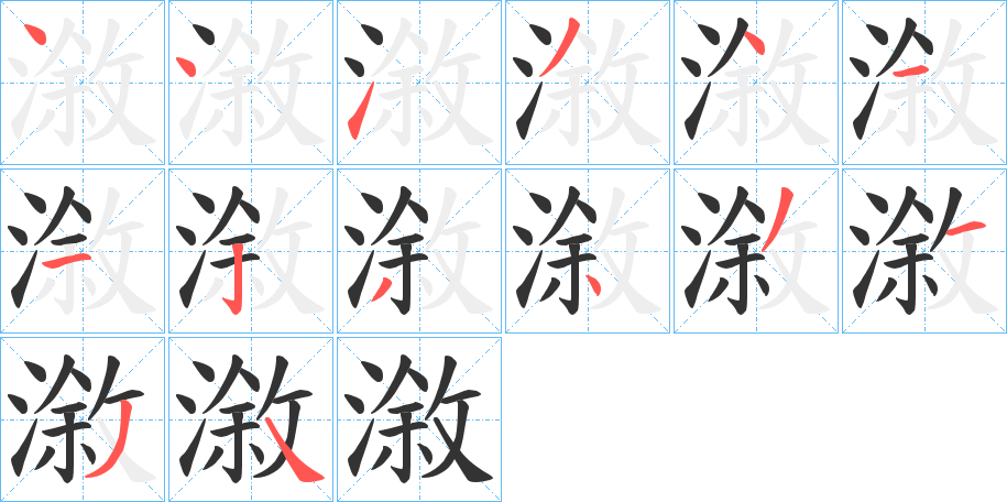 漵字的笔顺笔画分步演示