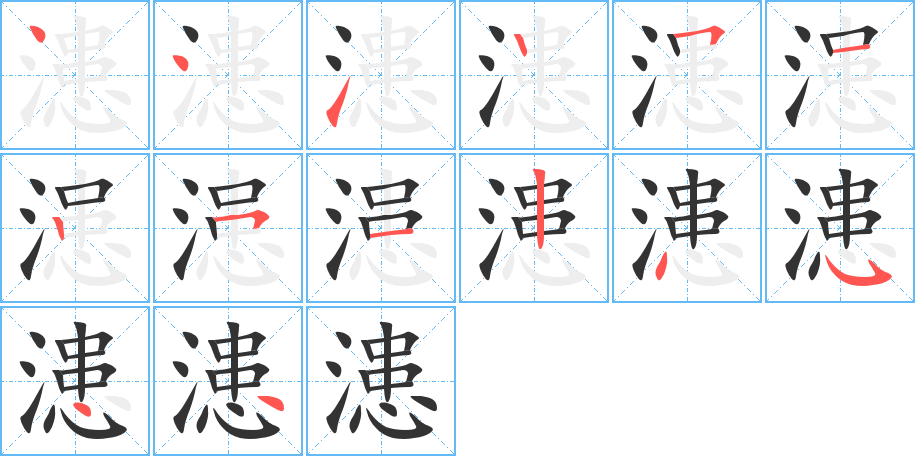 漶字的笔顺笔画分步演示