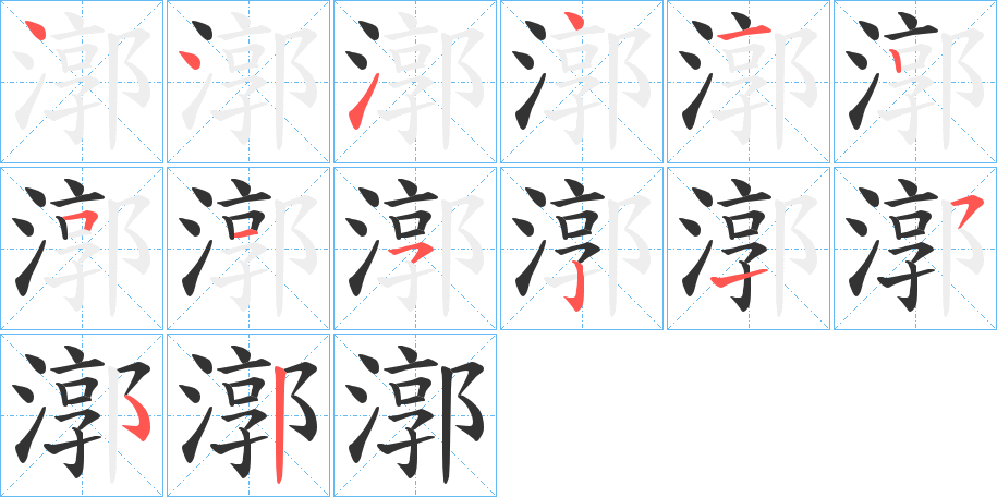 漷字的笔顺笔画分步演示