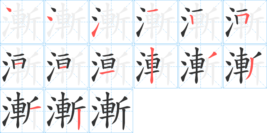 漸字的笔顺笔画分步演示
