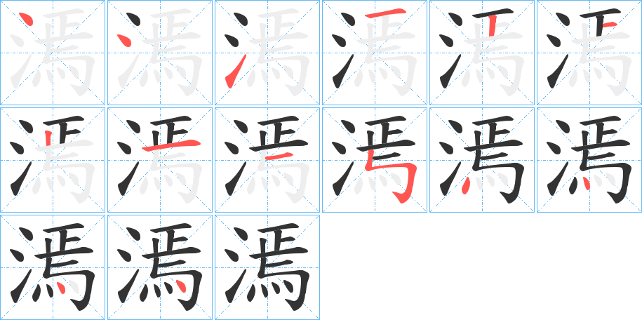 漹字的笔顺笔画分步演示