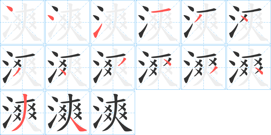 漺字的笔顺笔画分步演示