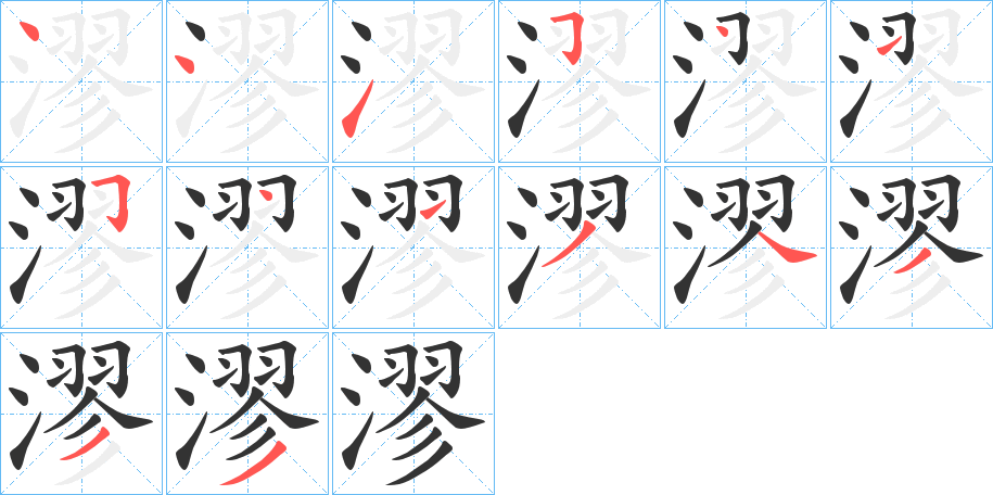 漻字的笔顺笔画分步演示