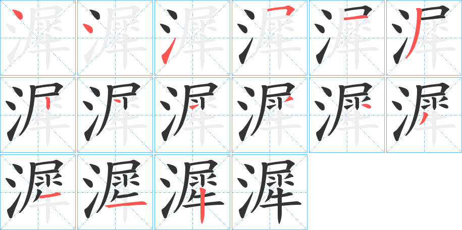 漽字的笔顺笔画分步演示