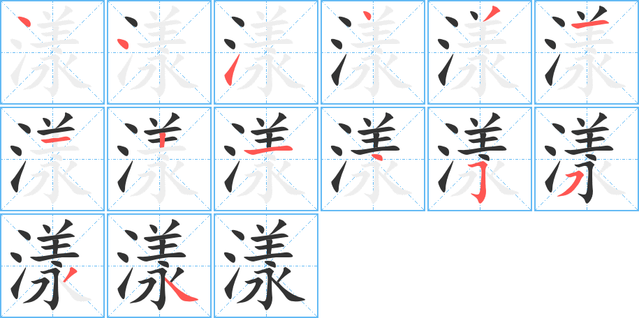 漾字的笔顺笔画分步演示
