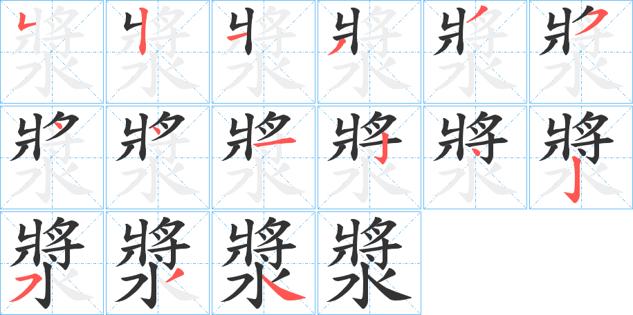 漿字的笔顺笔画分步演示
