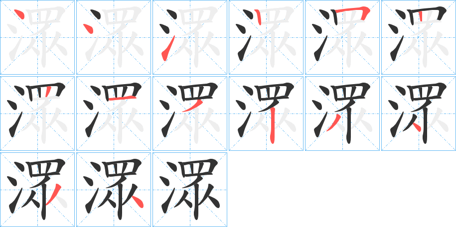 潀字的笔顺笔画分步演示