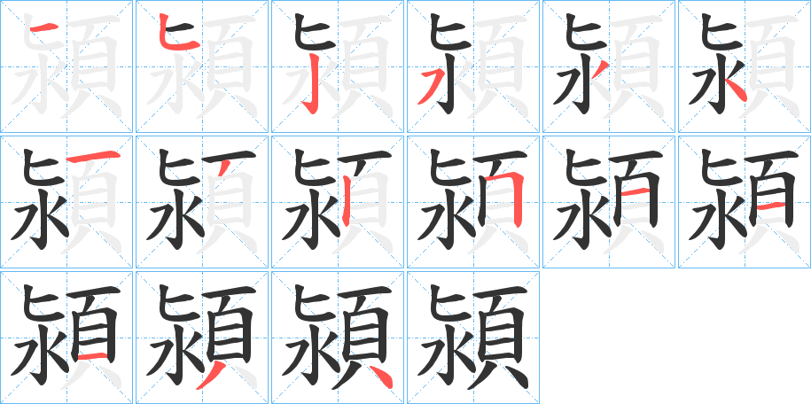 潁字的笔顺笔画分步演示