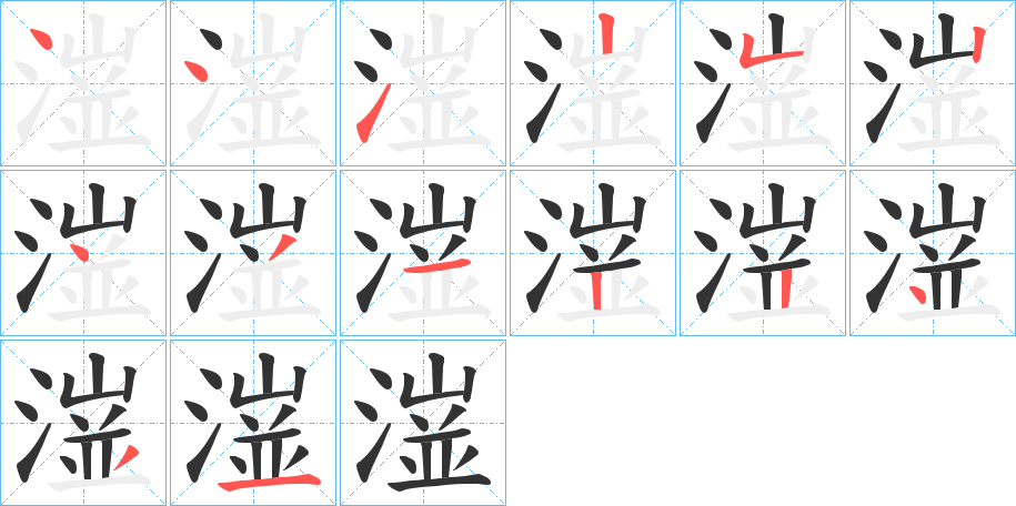 潂字的笔顺笔画分步演示