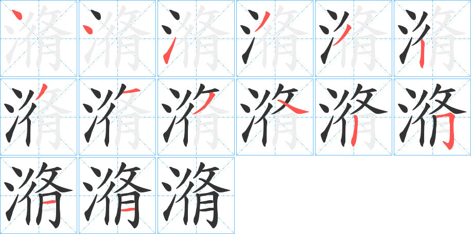 潃字的笔顺笔画分步演示