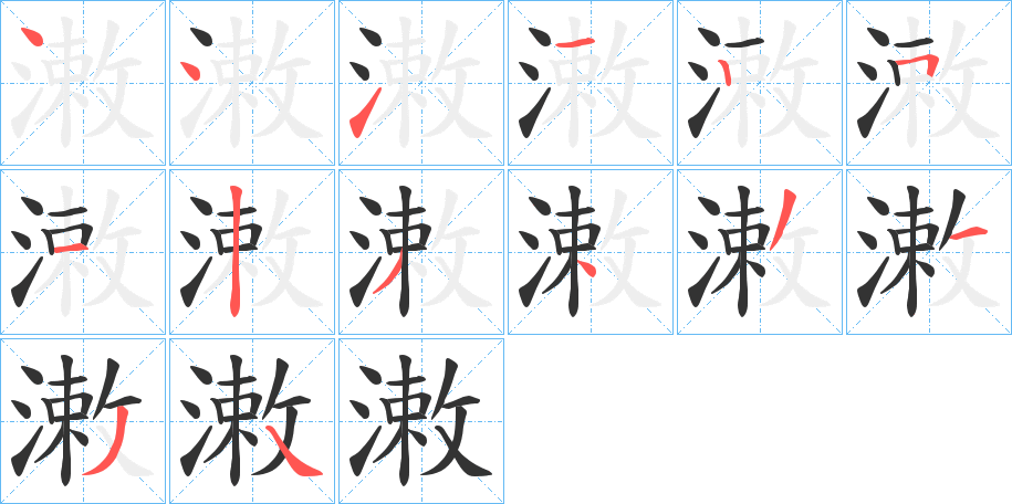 潄字的笔顺笔画分步演示