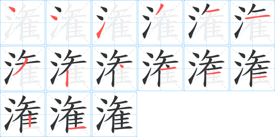 潅字的笔顺笔画分步演示