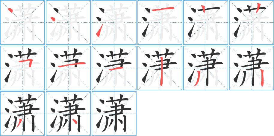 潇字的笔顺笔画分步演示