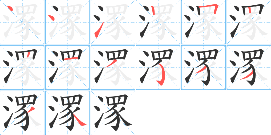 潈字的笔顺笔画分步演示