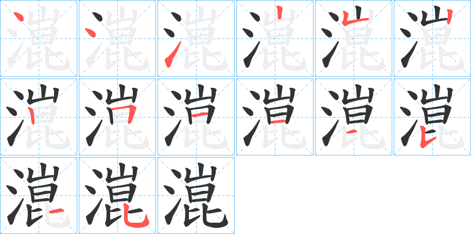 潉字的笔顺笔画分步演示