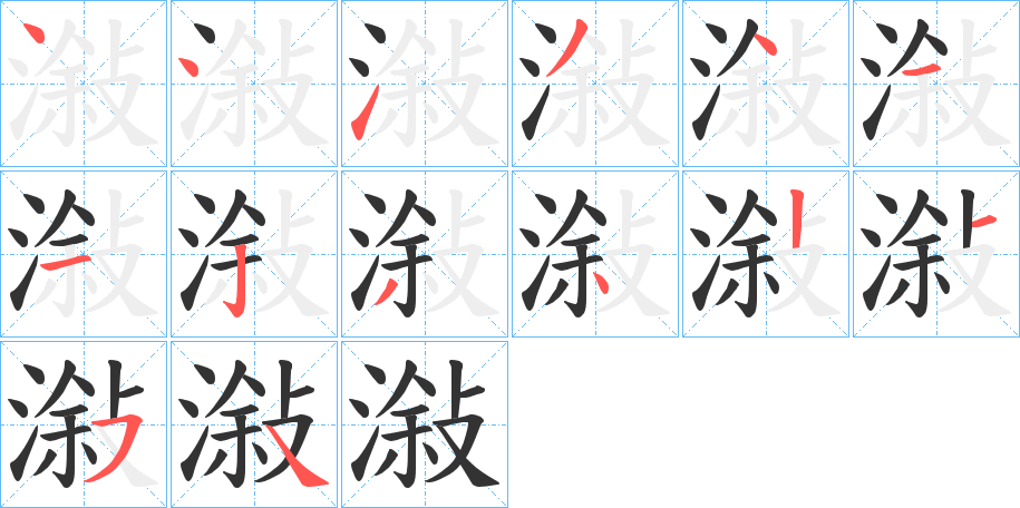潊字的笔顺笔画分步演示