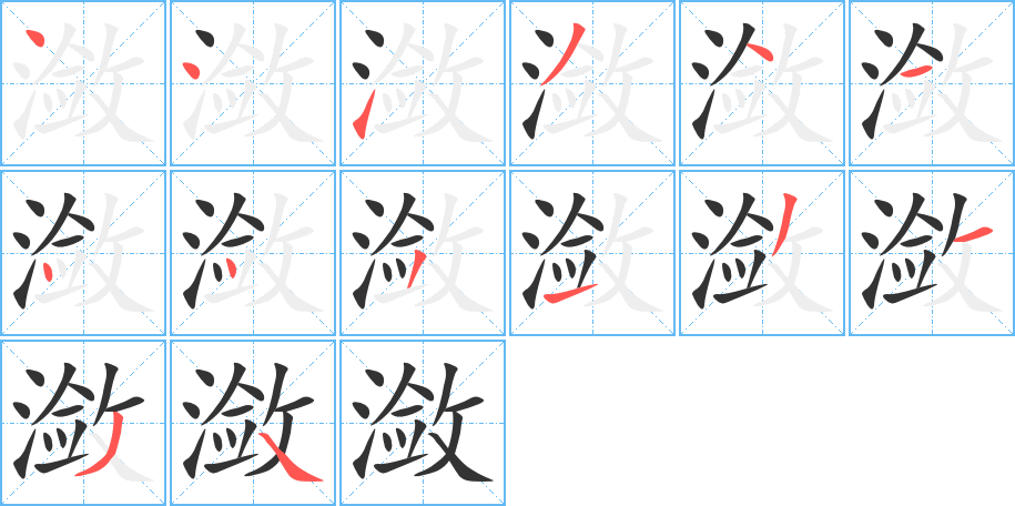 潋字的笔顺笔画分步演示