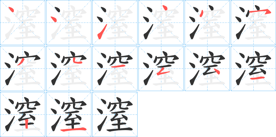 潌字的笔顺笔画分步演示