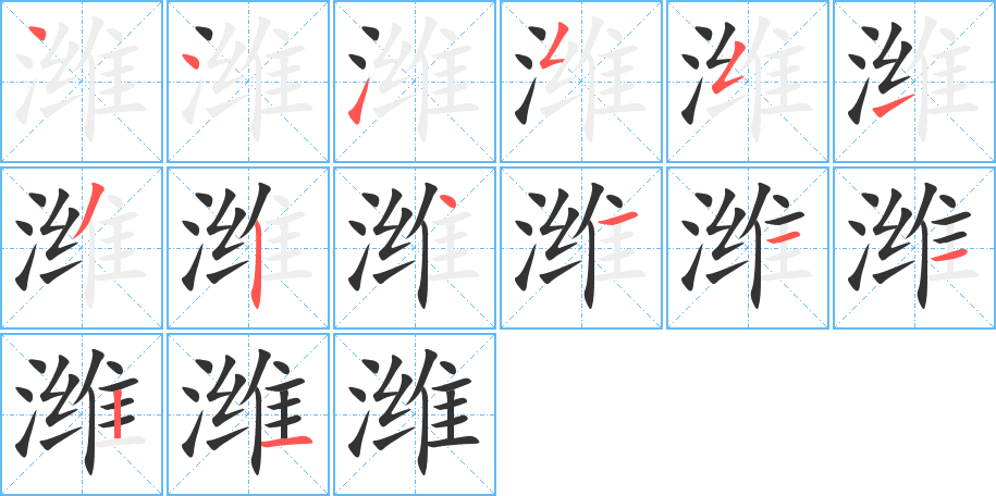 潍字的笔顺笔画分步演示