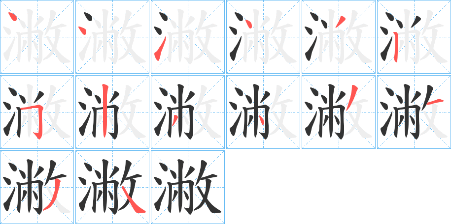 潎字的笔顺笔画分步演示