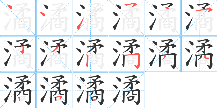 潏字的笔顺笔画分步演示