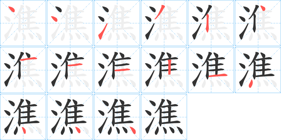 潐字的笔顺笔画分步演示