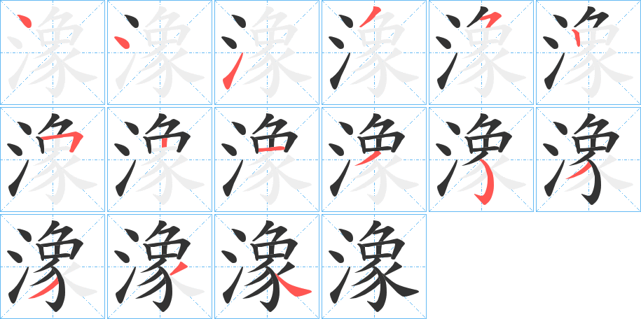 潒字的笔顺笔画分步演示