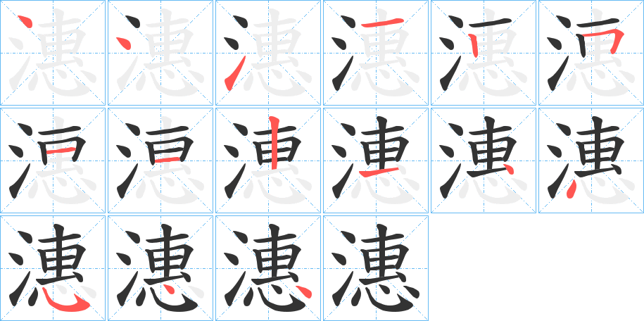 潓字的笔顺笔画分步演示