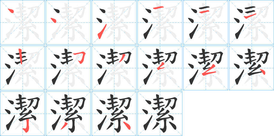 潔字的笔顺笔画分步演示