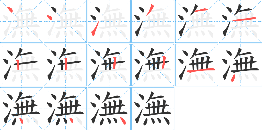 潕字的笔顺笔画分步演示