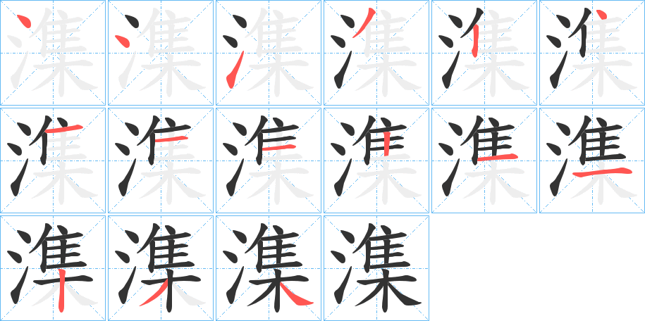 潗字的笔顺笔画分步演示