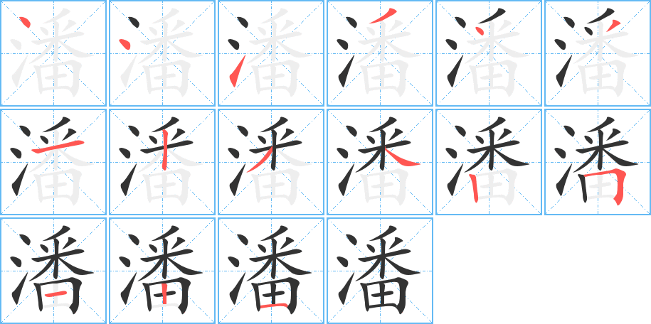 潘字的笔顺笔画分步演示