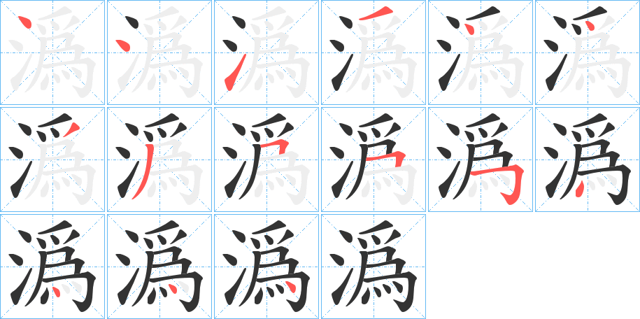 潙字的笔顺笔画分步演示