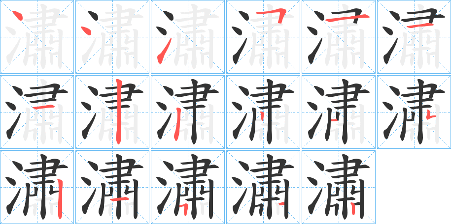 潚字的笔顺笔画分步演示