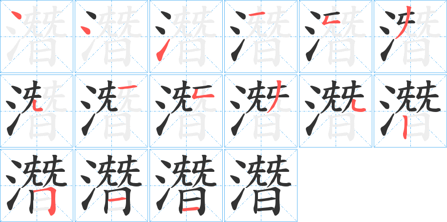潛字的笔顺笔画分步演示
