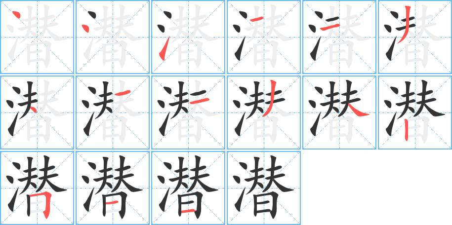 潜字的笔顺笔画分步演示