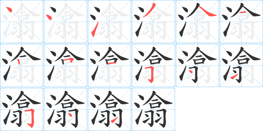 潝字的笔顺笔画分步演示