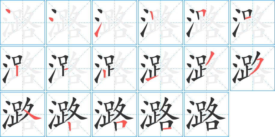 潞字的笔顺笔画分步演示
