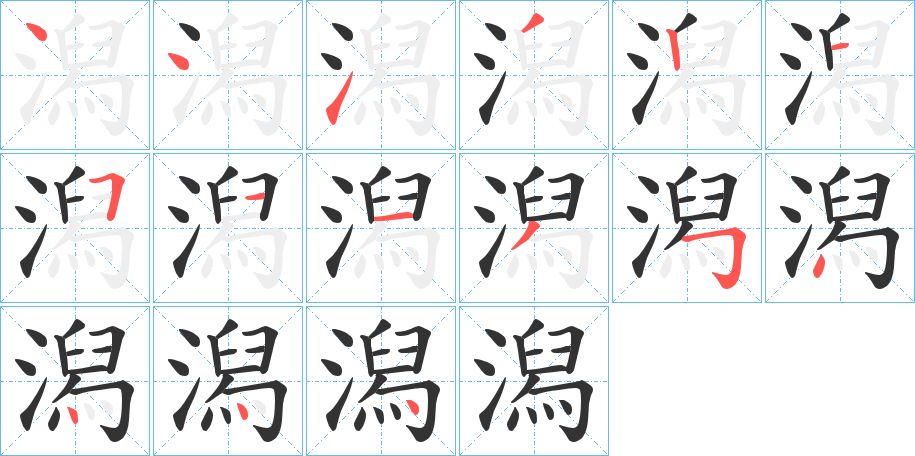 潟字的笔顺笔画分步演示