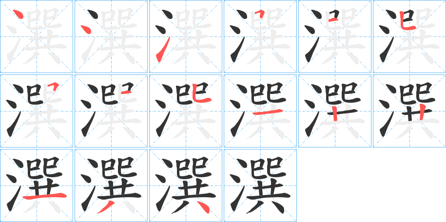 潠字的笔顺笔画分步演示