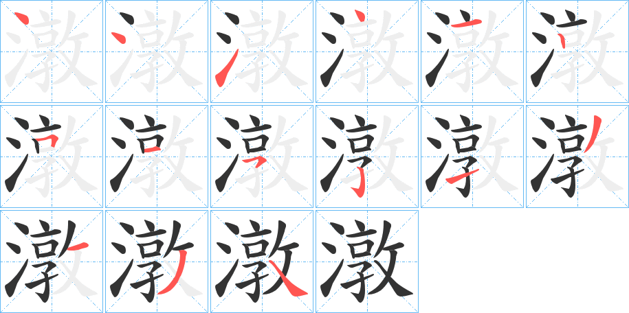 潡字的笔顺笔画分步演示