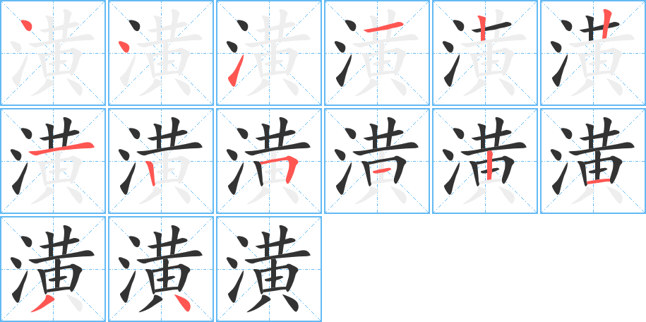 潢字的笔顺笔画分步演示