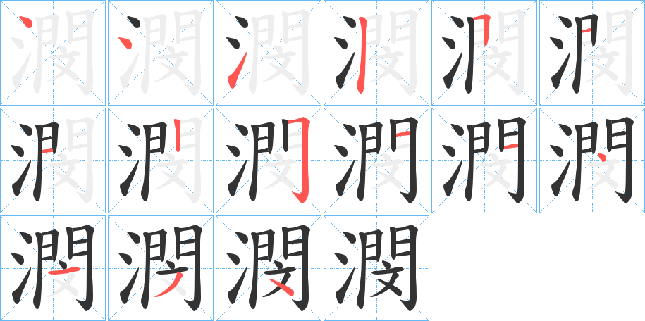 潣字的笔顺笔画分步演示