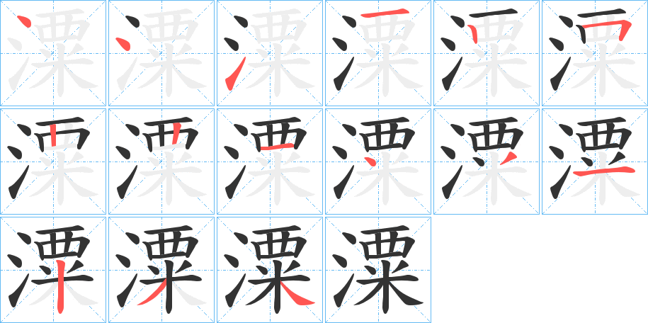 潥字的笔顺笔画分步演示