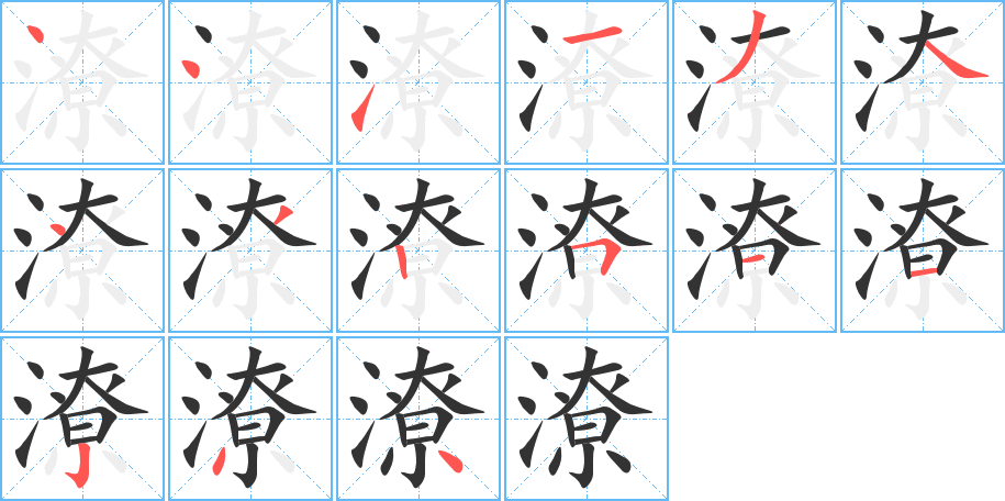潦字的笔顺笔画分步演示