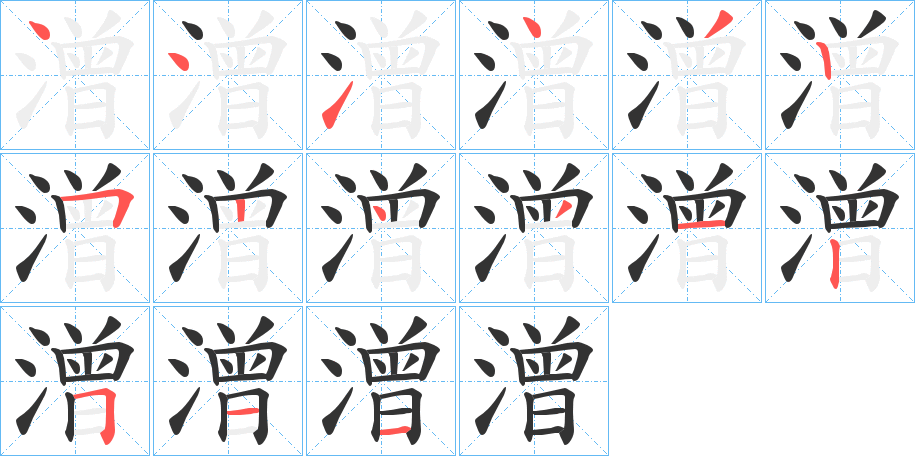 潧字的笔顺笔画分步演示