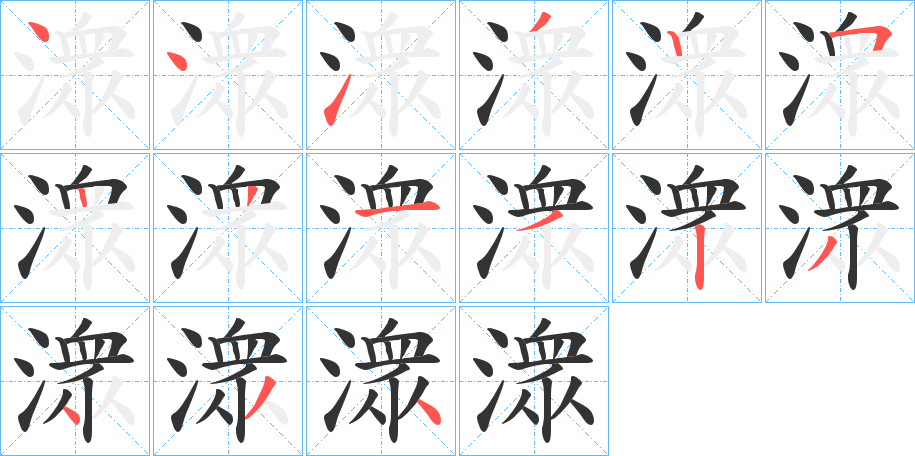 潨字的笔顺笔画分步演示