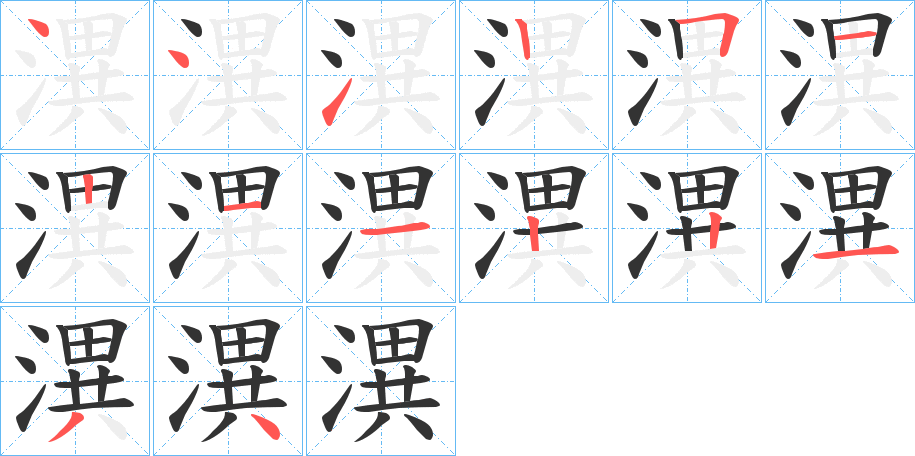 潩字的笔顺笔画分步演示