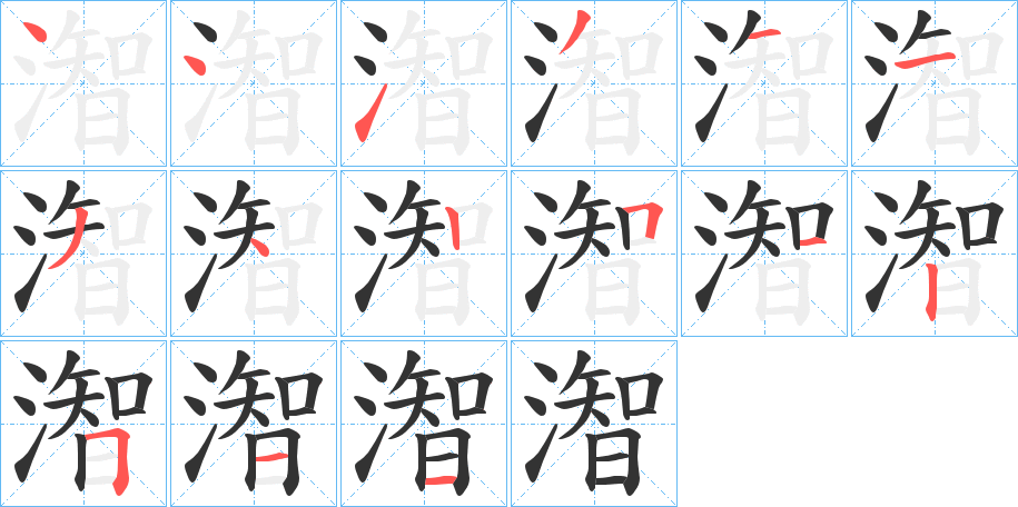 潪字的笔顺笔画分步演示