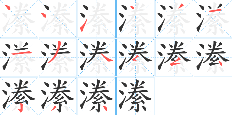潫字的笔顺笔画分步演示